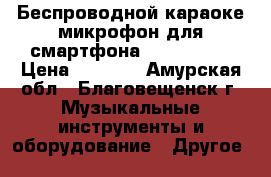 Беспроводной караоке-микрофон для смартфона Tuxun K068 › Цена ­ 1 975 - Амурская обл., Благовещенск г. Музыкальные инструменты и оборудование » Другое   